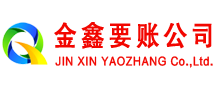 龙子湖金鑫要账公司